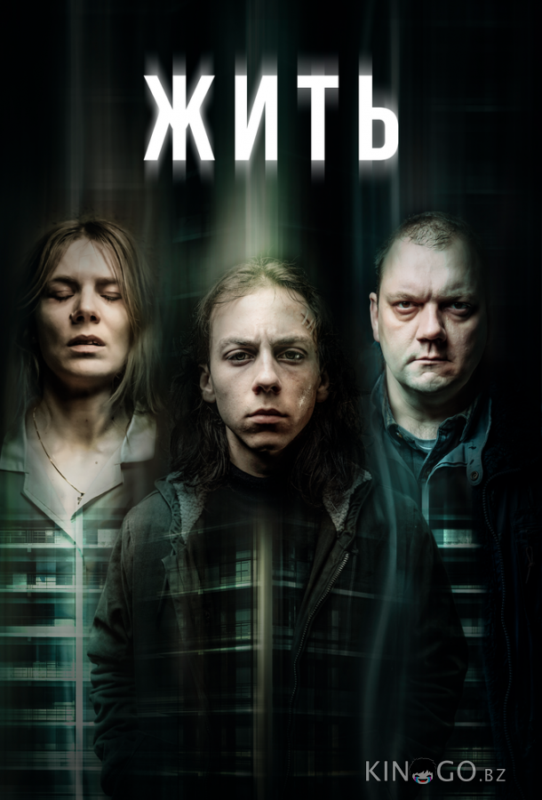 Жить 1 8