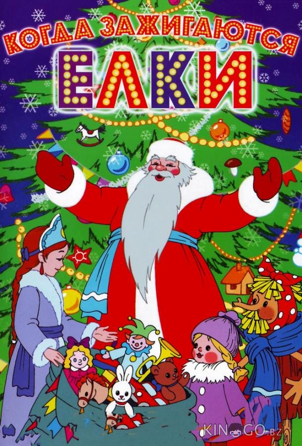 Когда зажигаются елки 