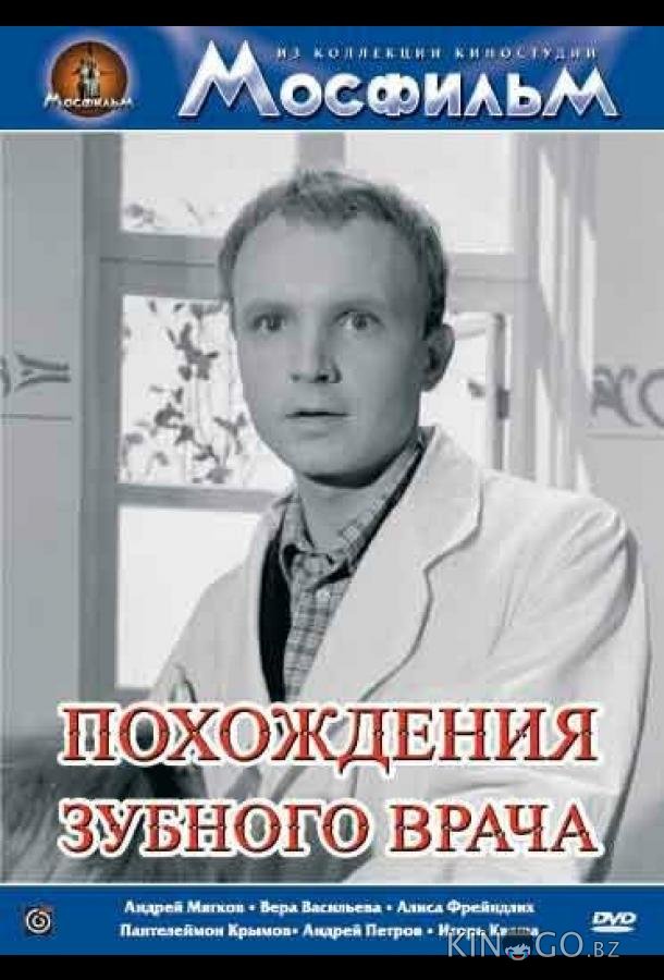Похождения зубного врача 