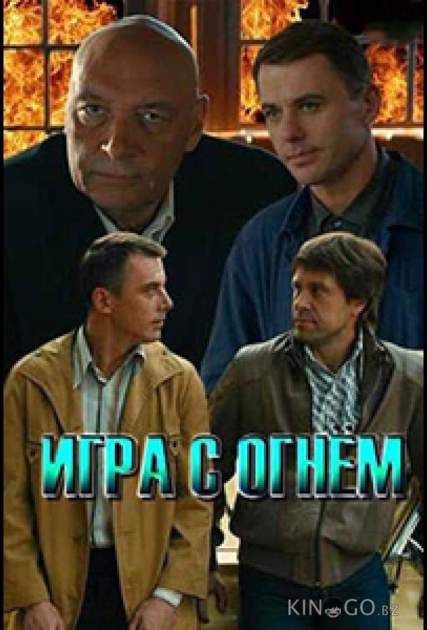 Игра с огнём 1 12