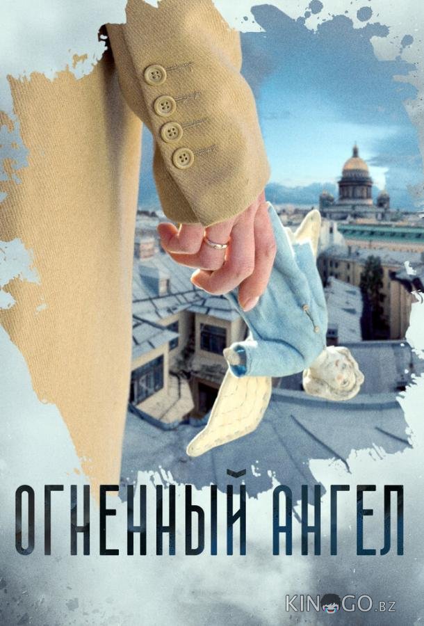 Огненный ангел 1 4