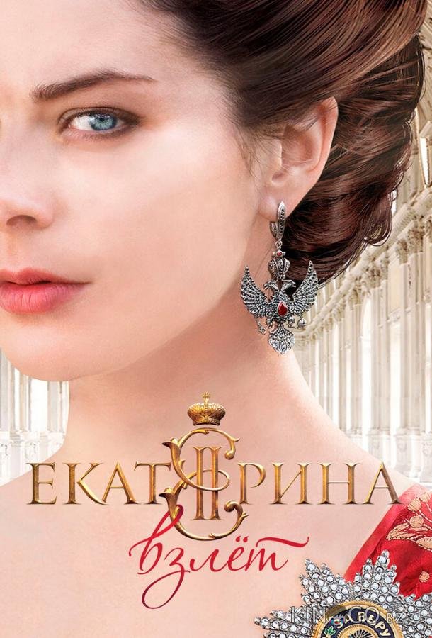 Екатерина. Взлет 4 4