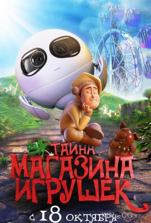 Тайна магазина игрушек 