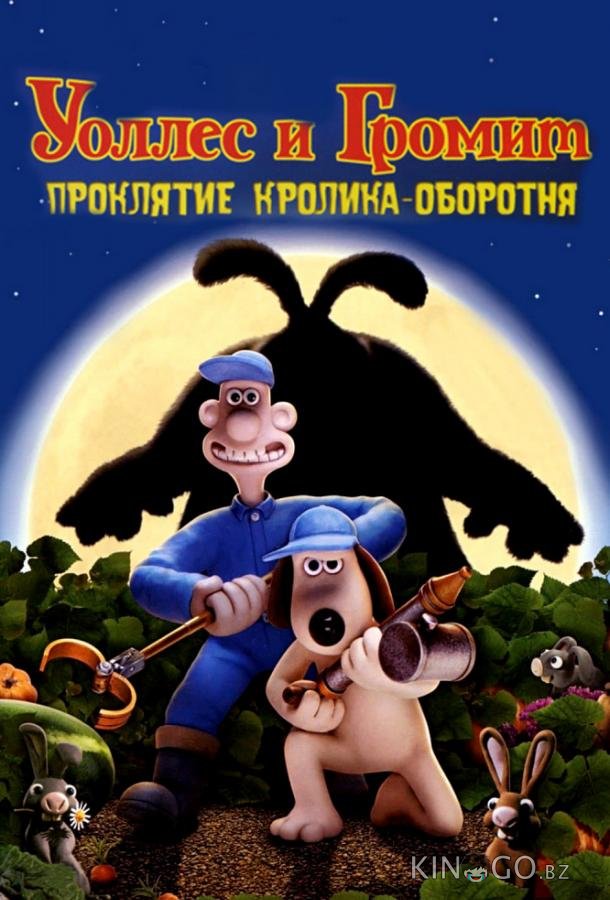 Уоллес и Громит: Проклятие кролика-оборотня 