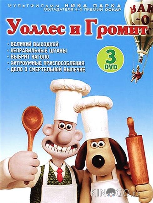 Уоллес и Громит: Великий выходной 