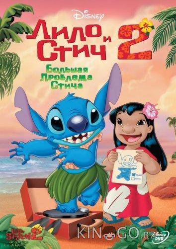 Лило и Стич 2 : Большая проблема Стича 