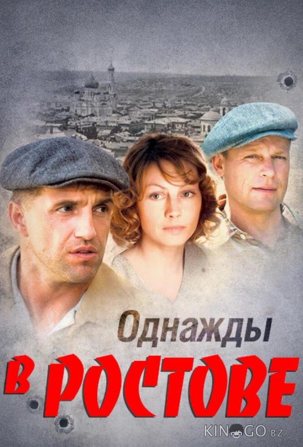 Однажды в Ростове 1 24