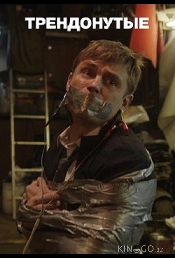 Трендонутые 1 8