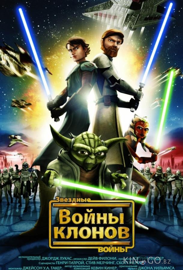 Звёздные Войны: Войны Клонов 