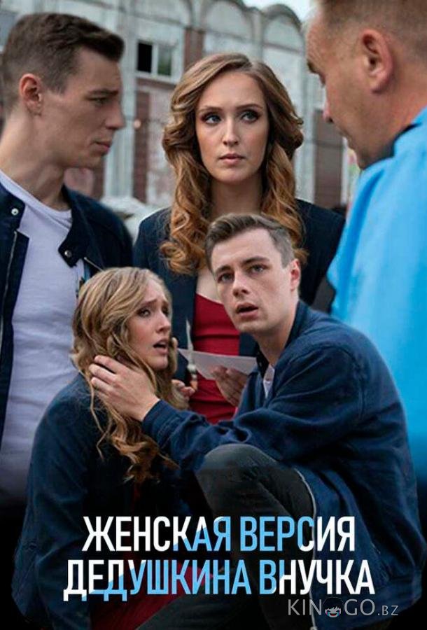 Женская версия. Дедушкина внучка 1 4