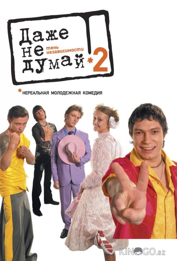 Даже не думай 2: Тень независимости 