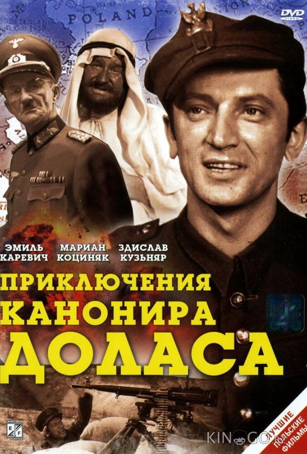 Приключения канонира Доласа 1 3