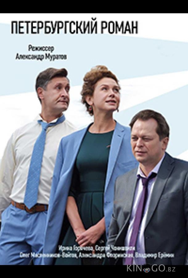 Петербургский роман 1 8