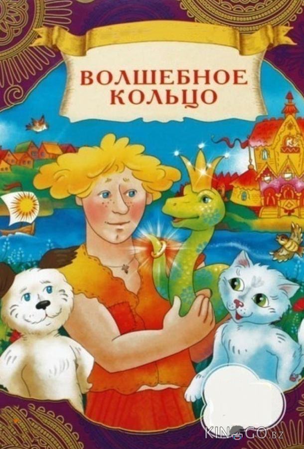 Волшебное кольцо 