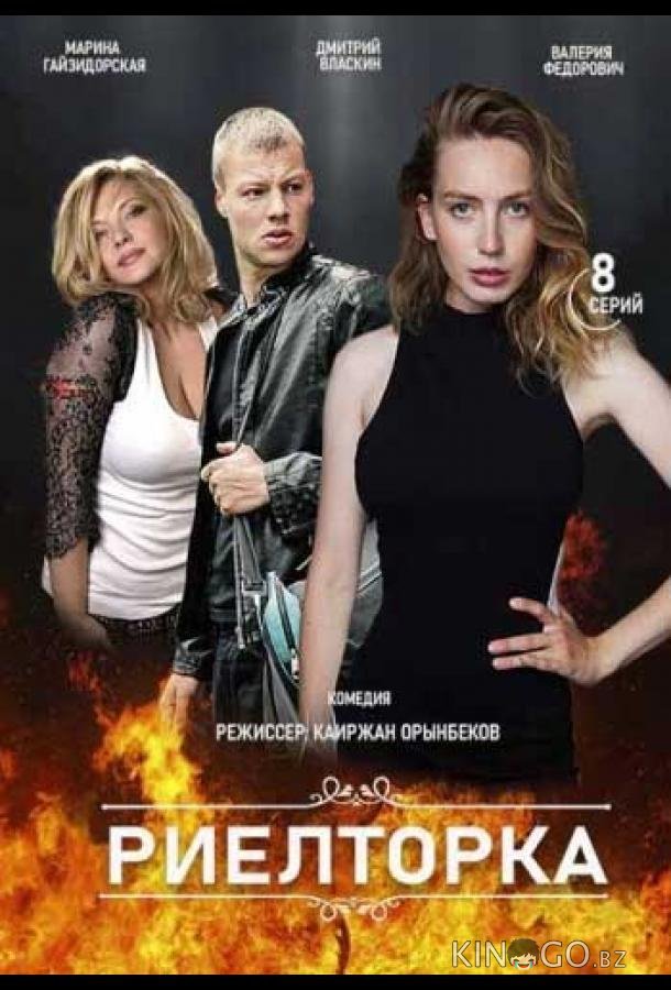 Риэлторка 1 8