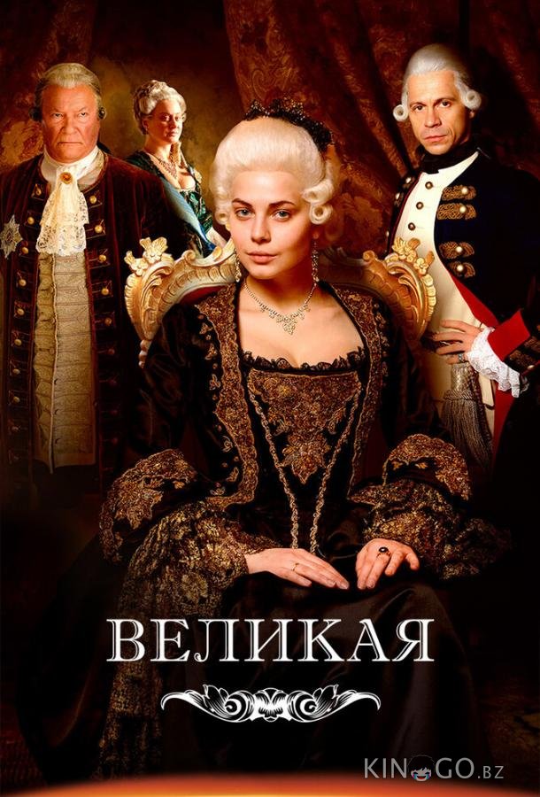 Великая 2 12
