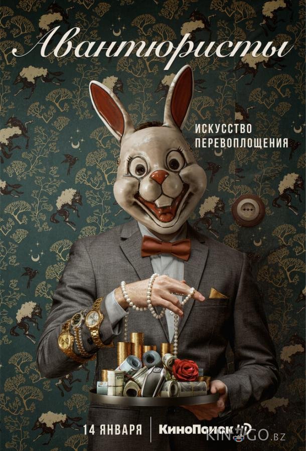 Авантюристы 1 7