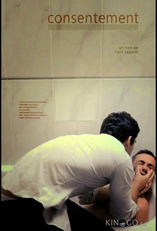 Согласие 