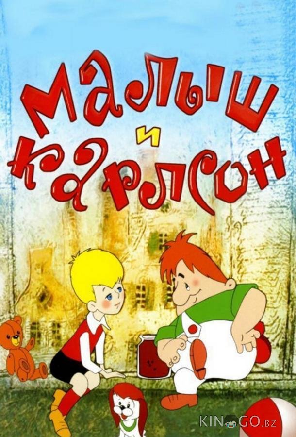 Малыш и Карлсон 