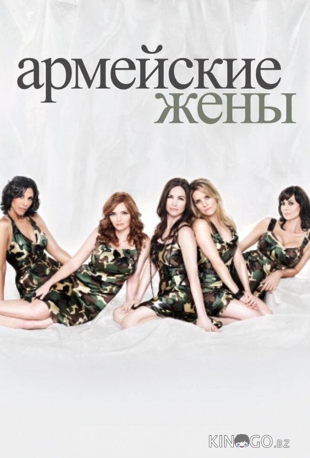 Армейские жены 7 13