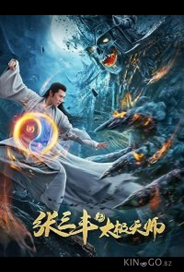 Неравный бой / Чжан Санфен 2 