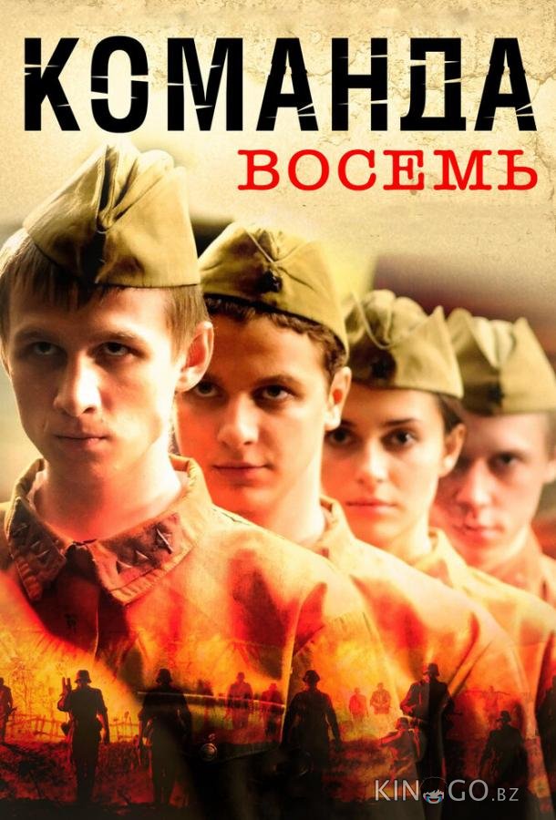 Команда восемь 1 4