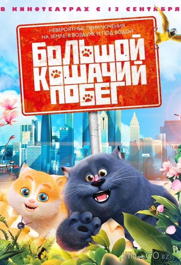 Большой кошачий побег 
