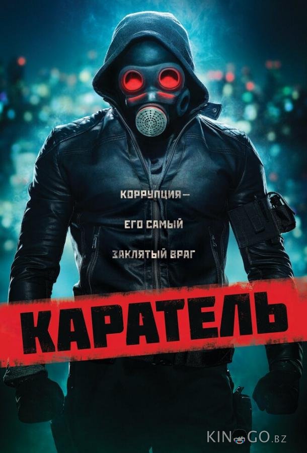 Каратель 