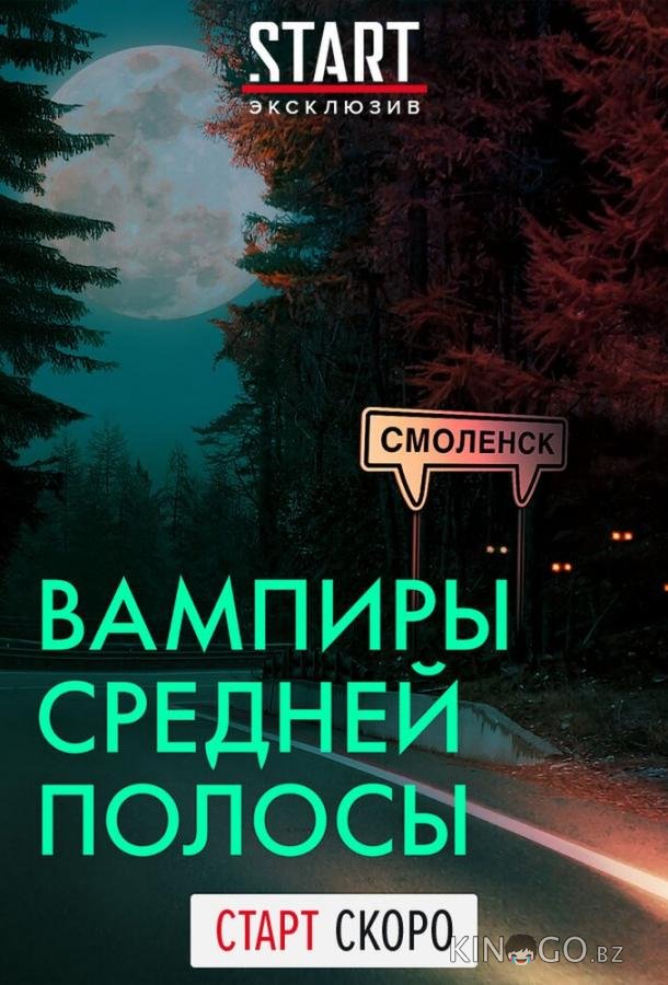 Вампиры средней полосы 3 10