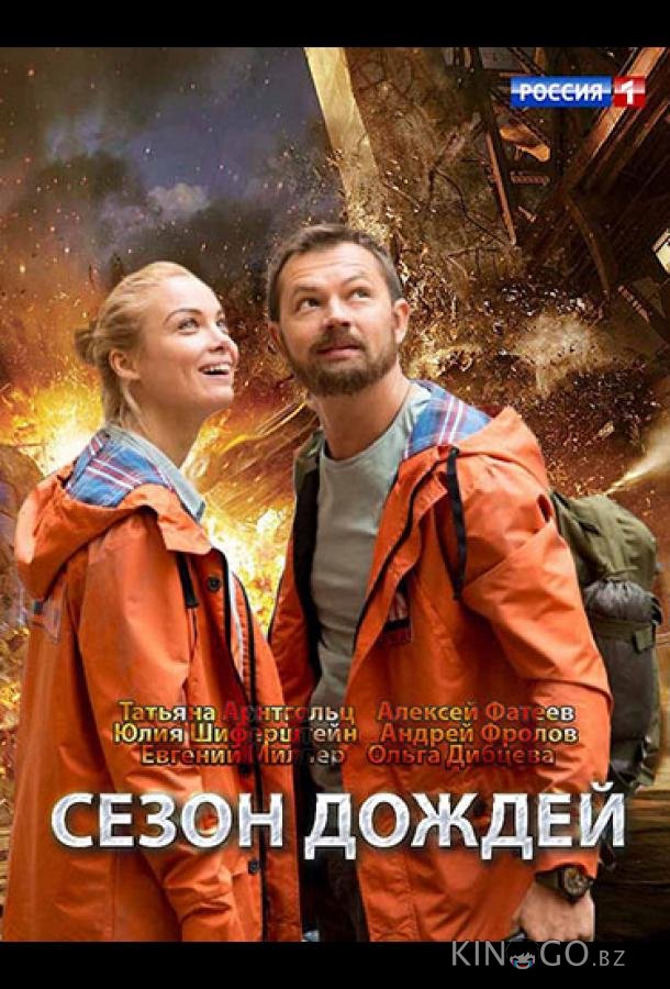 Сезон дождей 1 8