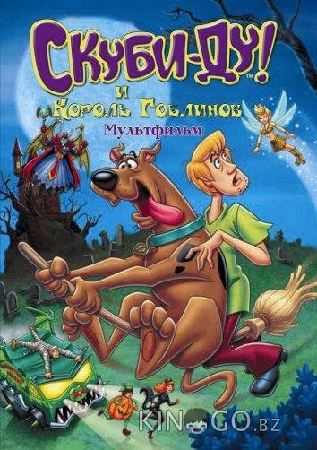 Скуби-Ду и Король Гоблинов 