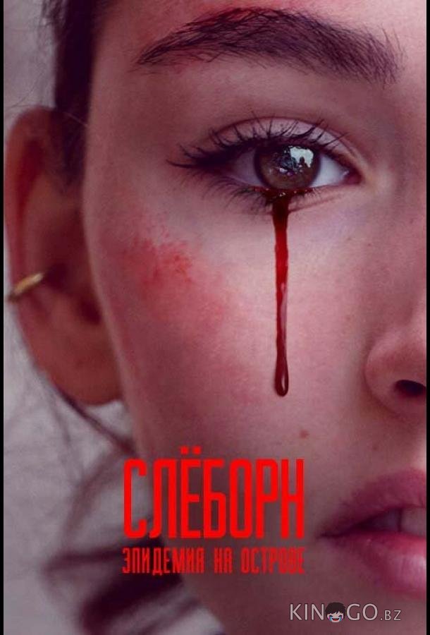 Слёборн: Эпидемия на острове 3 6