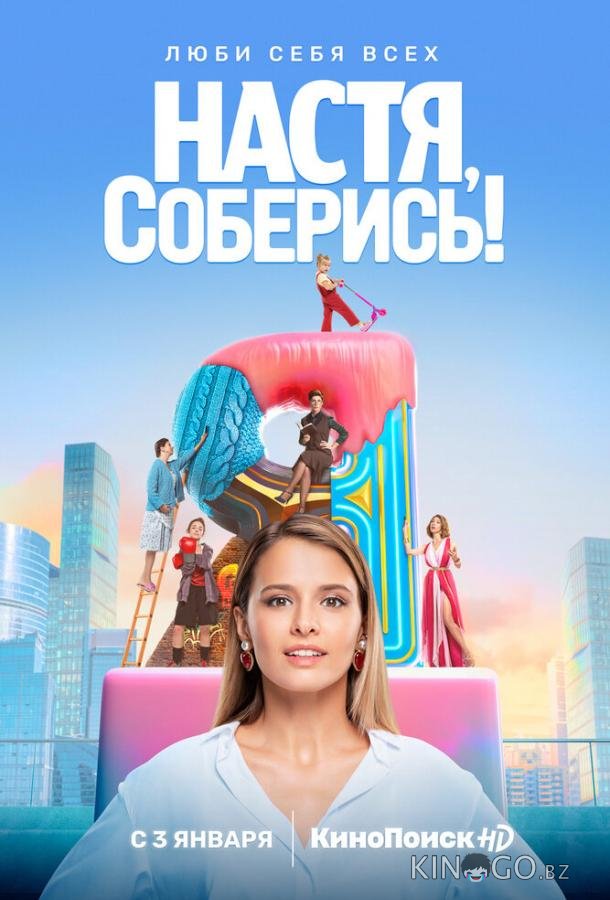 Настя, соберись! 1 10