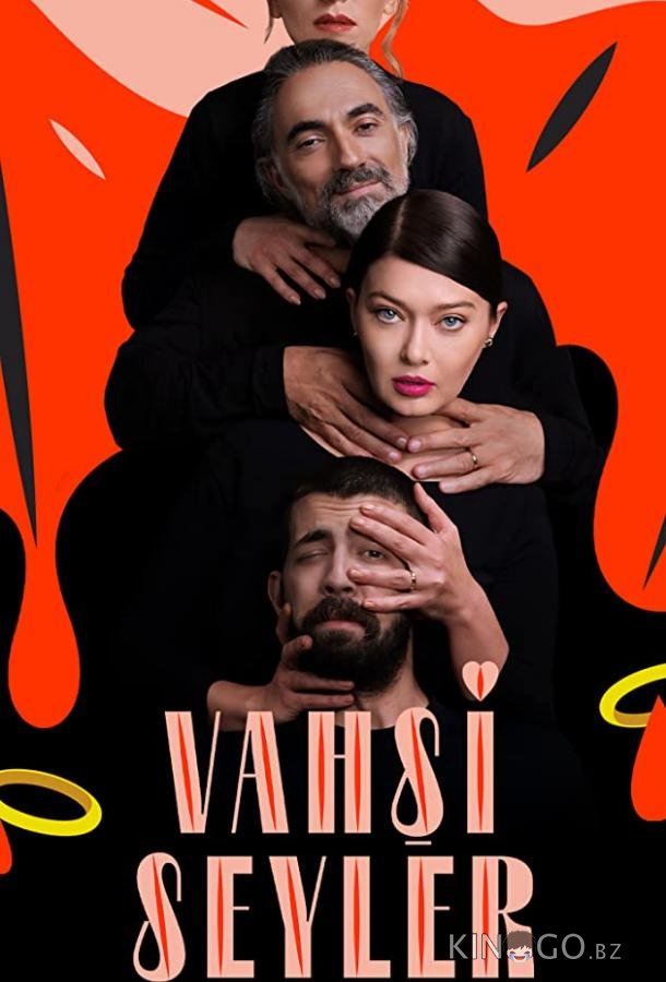 Дикие штучки 1 8