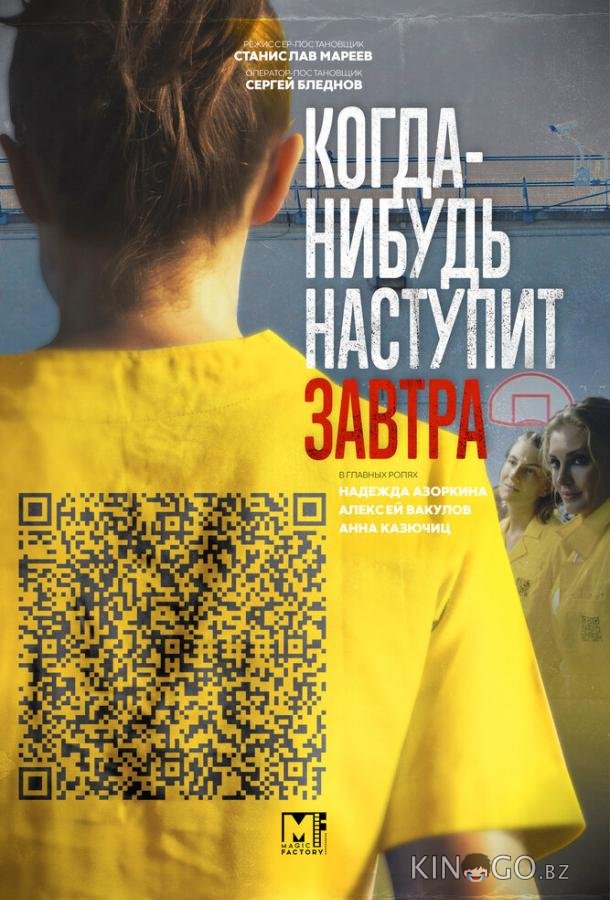 Когда-нибудь наступит завтра 2 4