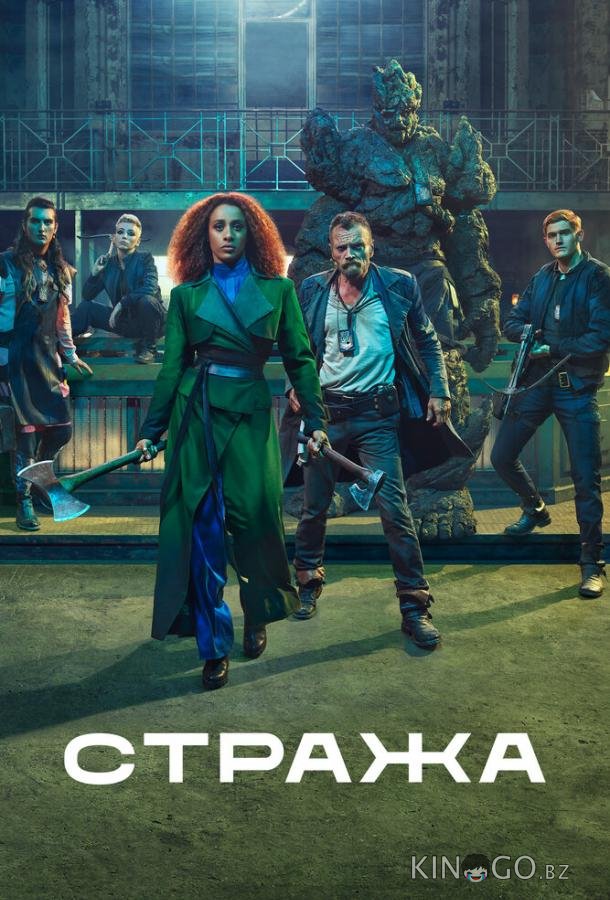 Стража 1 8