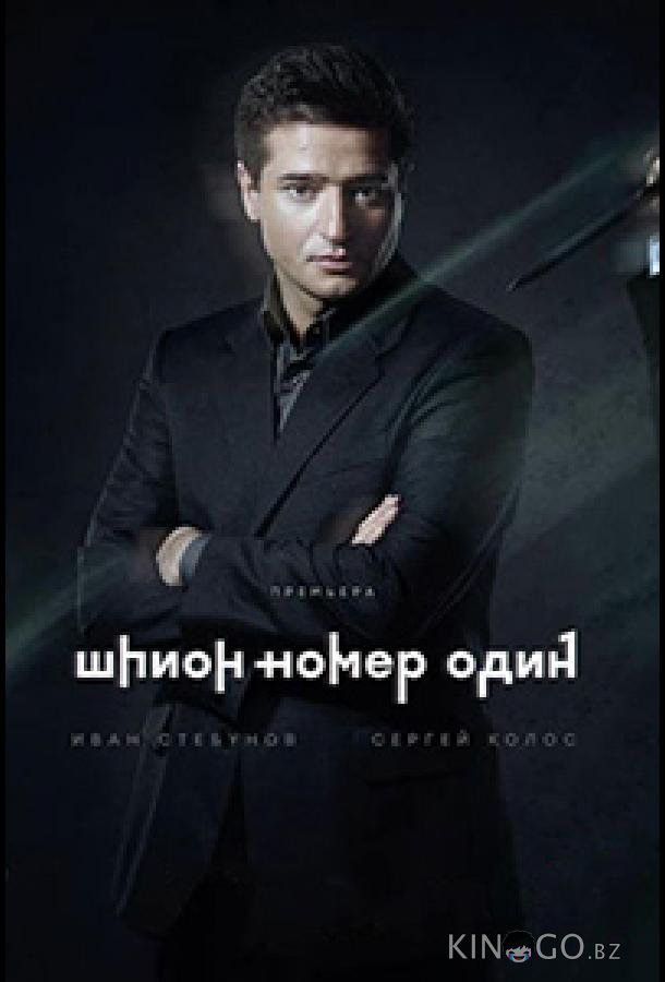Шпион №1 1 12