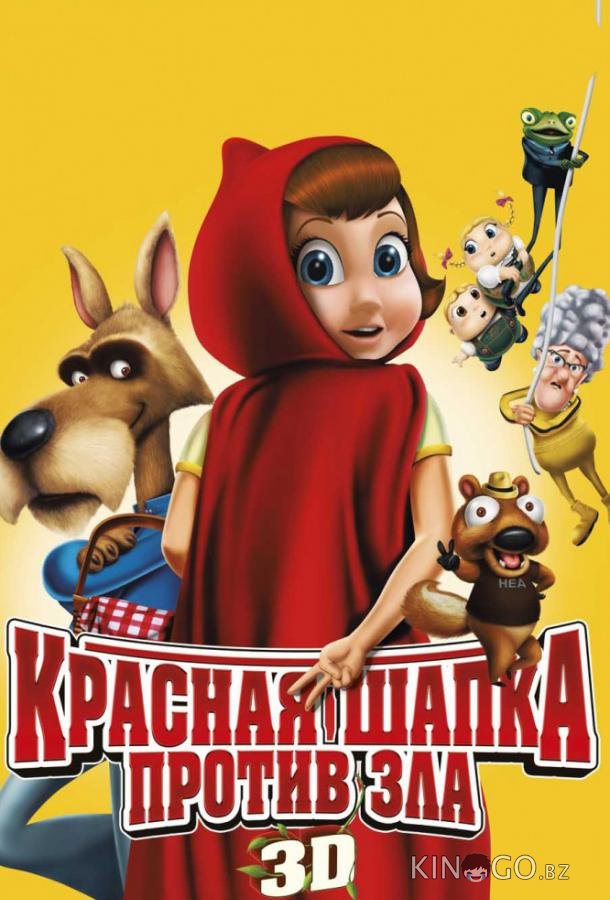 Красная Шапка против зла 