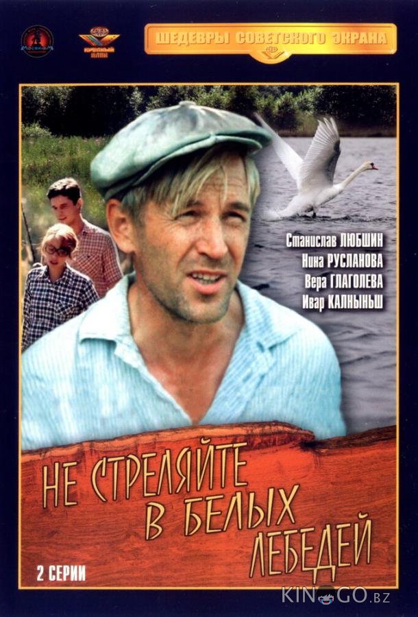 Не стреляйте в белых лебедей 1 2