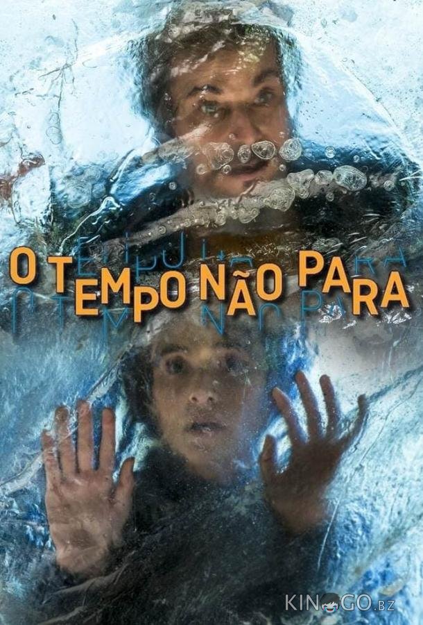 Время не остановить 1 113