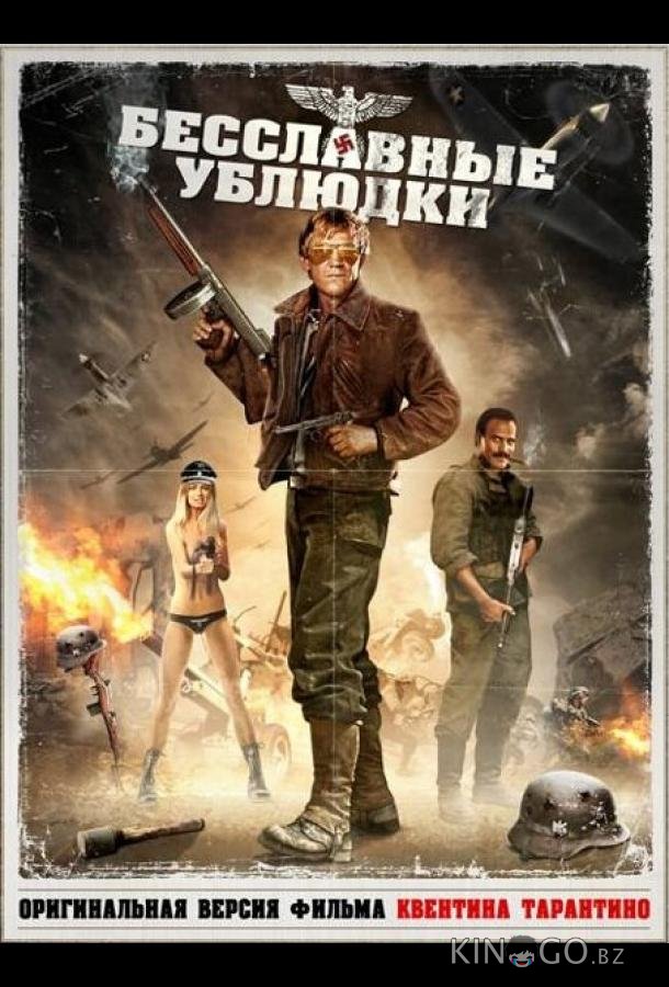 Бесславные ублюдки 