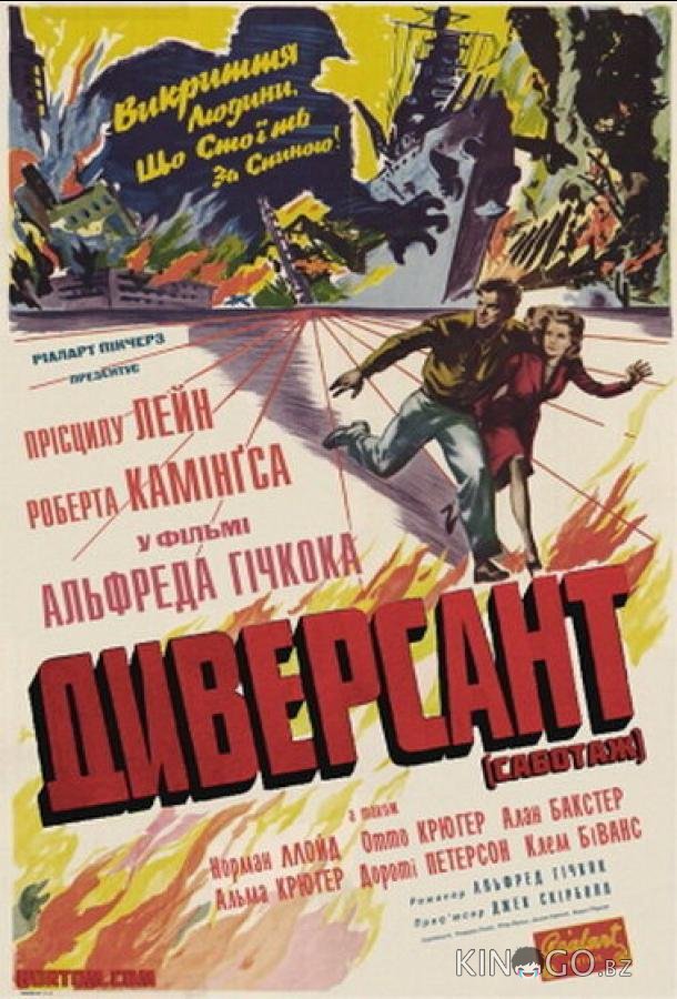 Диверсант 