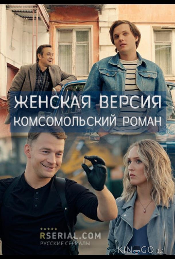 Женская версия. Комсомольский роман 1 4