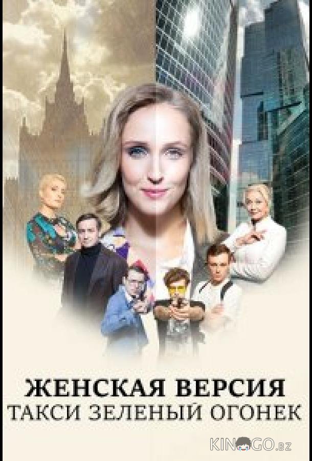 Женская версия. Такси зеленый огонек 1 2
