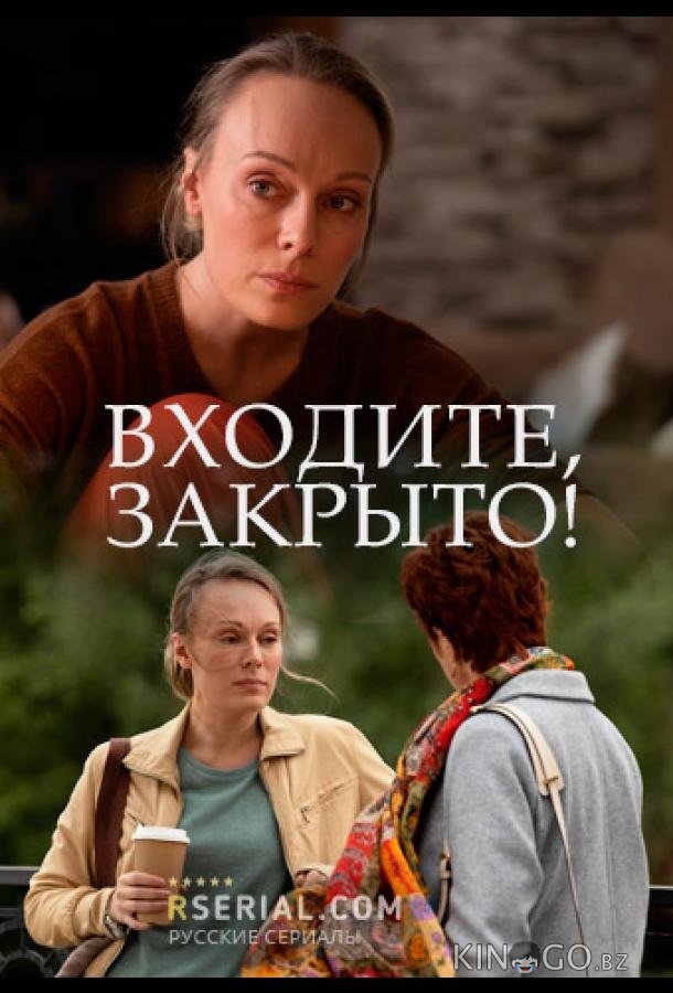 Входите! Закрыто! 1 4