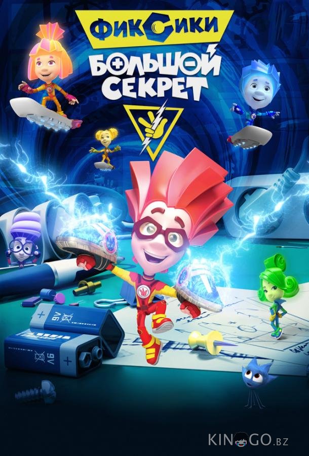 Фиксики: Большой секрет 
