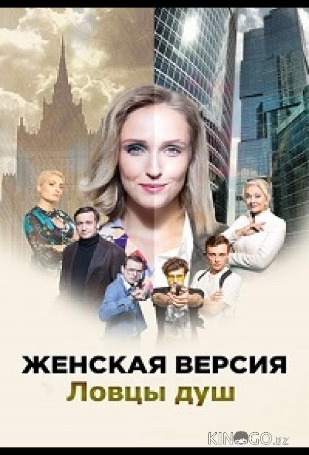 Женская версия. Ловцы душ 1 2