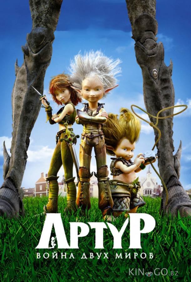 Артур и война двух миров 