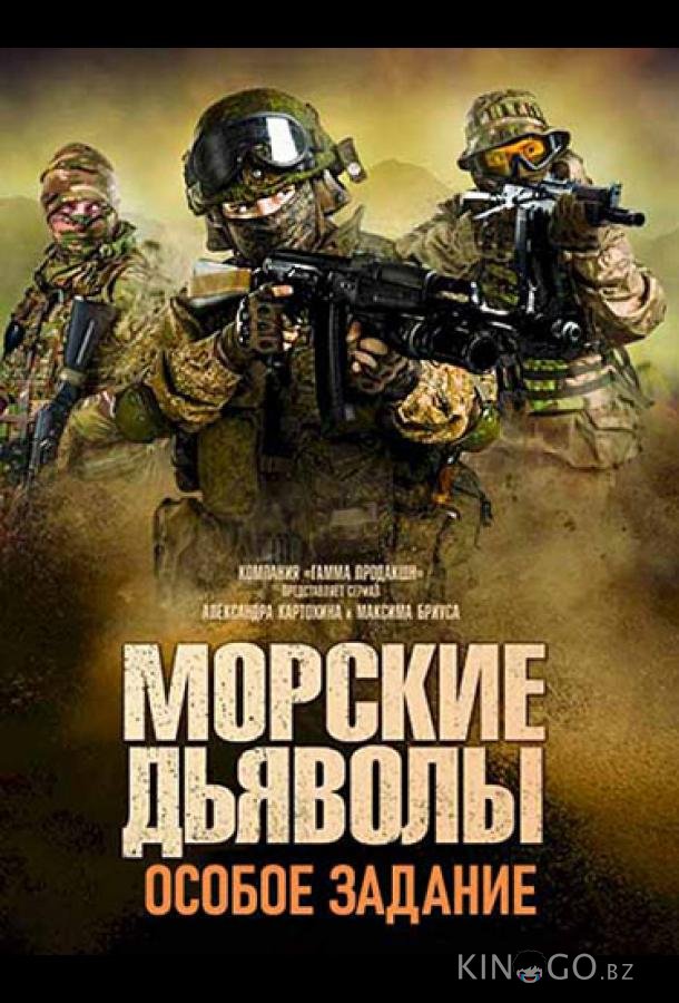 Морские дьяволы. Особое задание 1 24