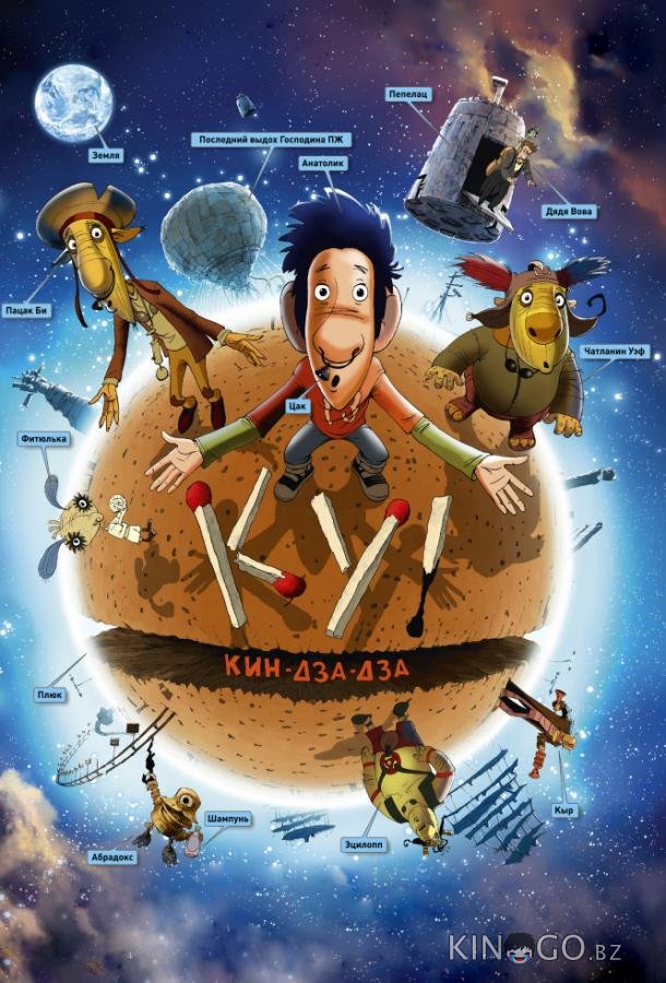 Ку! Кин-дза-дза 